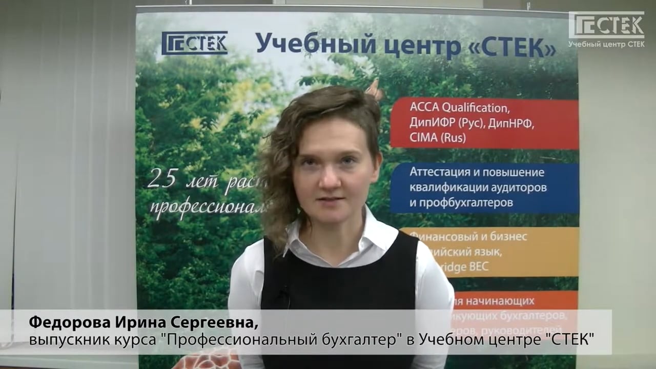 Подготовка и аттестация профессиональных бухгалтеров коммерческой организации - отзыв выпускника, Федорова Ирина